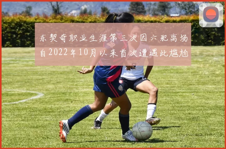 东契奇职业生涯第三次因六犯离场自2022年10月以来首次遭遇此尴尬局面