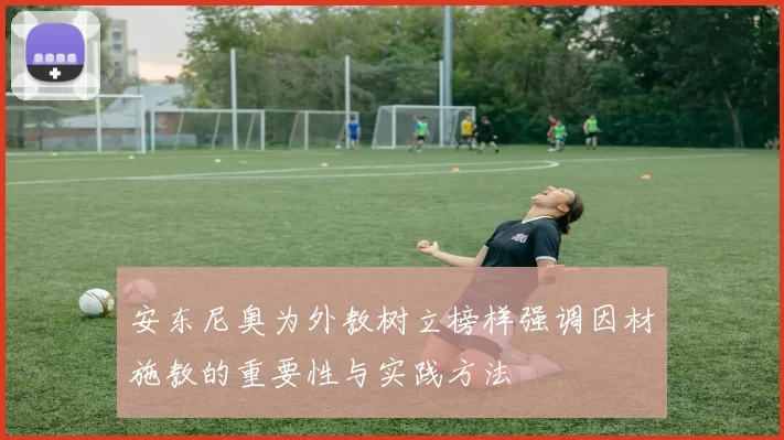 安东尼奥为外教树立榜样强调因材施教的重要性与实践方法