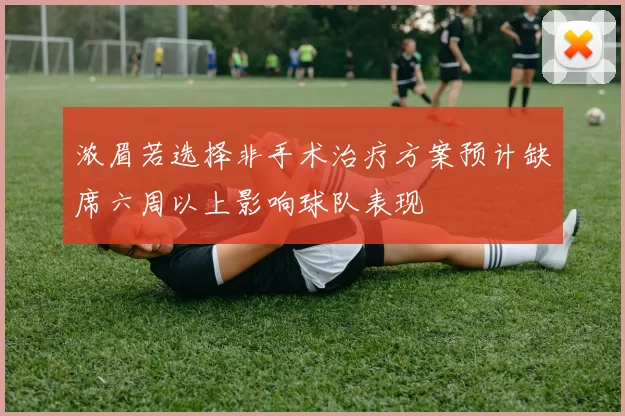 浓眉若选择非手术治疗方案预计缺席六周以上影响球队表现