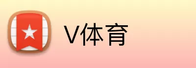 V体育 logo